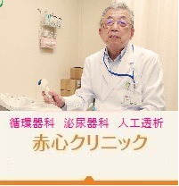 赤心クリニック