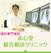 赤心堂総合健診クリニック